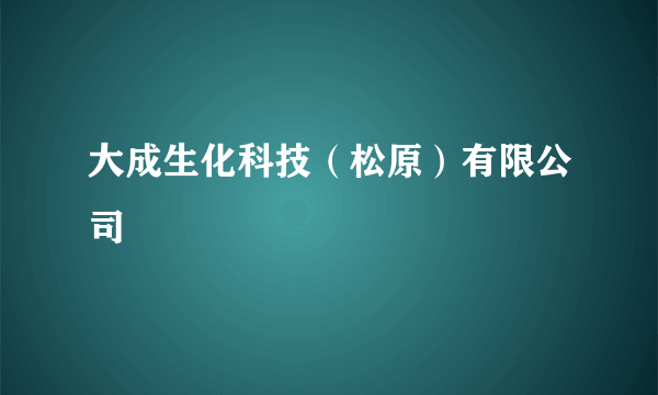大成生化科技（松原）有限公司