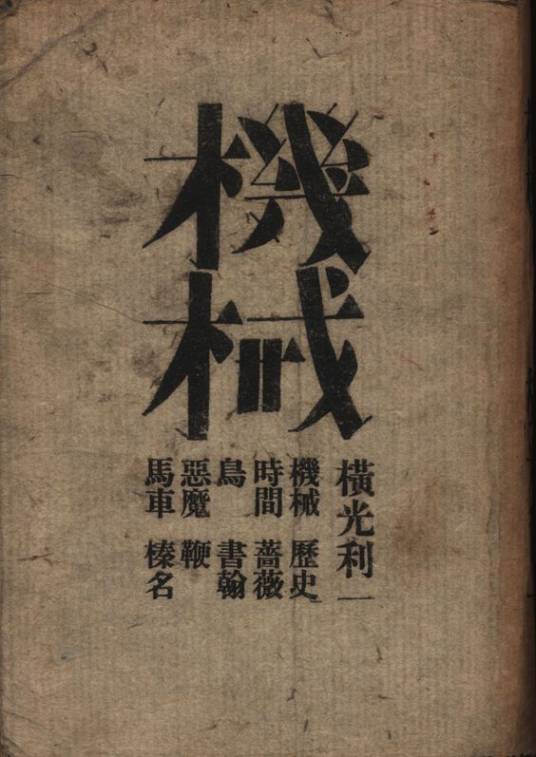 机械（日本横光利一著短篇小说）