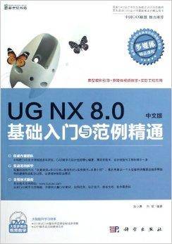 UG NX 8.0基础入门与范例精通