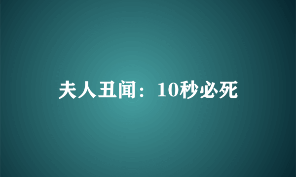 夫人丑闻：10秒必死