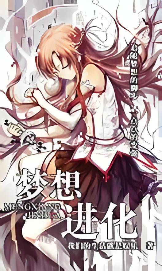 梦想进化