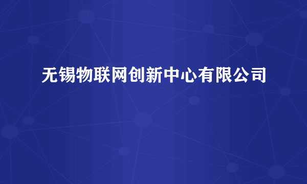 无锡物联网创新中心有限公司