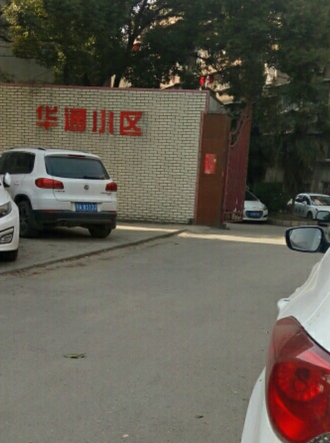 华通小区