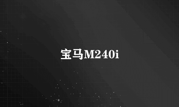 宝马M240i