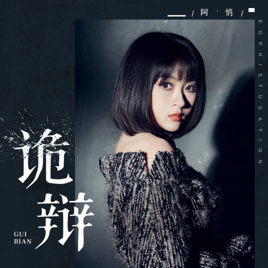 诡辩（阿悄演唱歌曲）