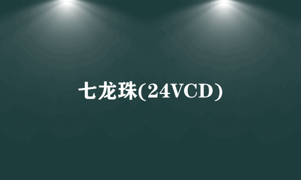 七龙珠(24VCD)