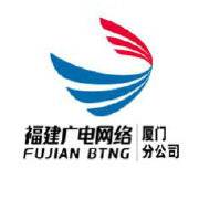 福建广电网络集团股份有限公司厦门分公司