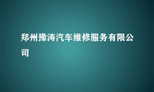 郑州豫涛汽车维修服务有限公司