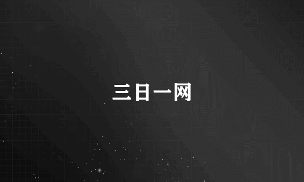 三日一网