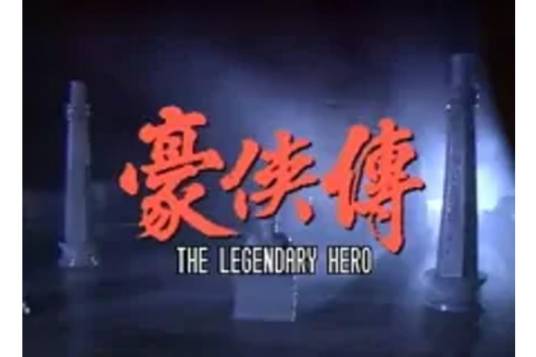 豪侠传（1990年连伟健主演香港电视剧）