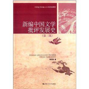 21世纪中国语言文学系列教材：新编中国文学批评发展史