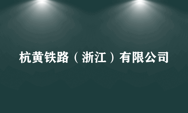 杭黄铁路（浙江）有限公司