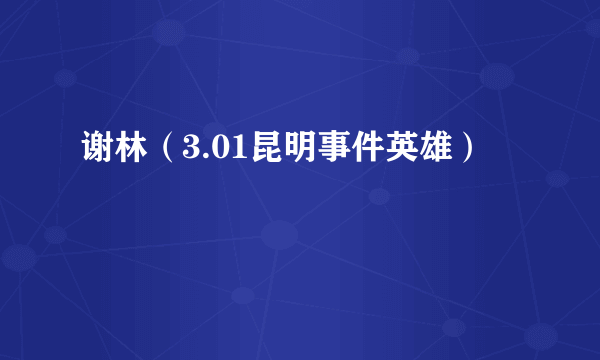 谢林（3.01昆明事件英雄）