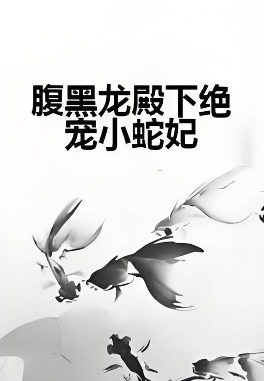 腹黑龙殿下绝宠小蛇妃
