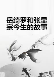 岳绮罗和张显宗今生的故事