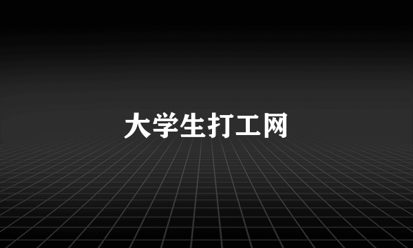 大学生打工网
