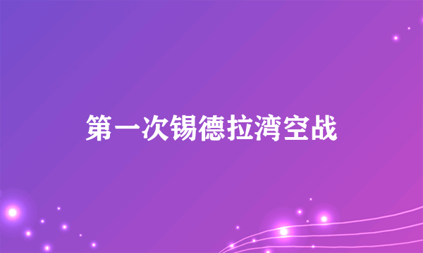 第一次锡德拉湾空战
