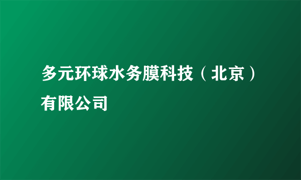 多元环球水务膜科技（北京）有限公司