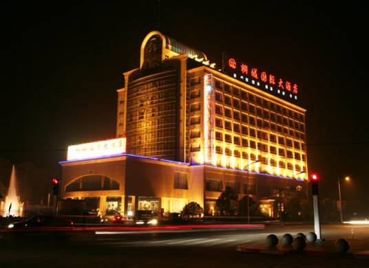 桐城国际大酒店