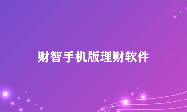 财智手机版理财软件