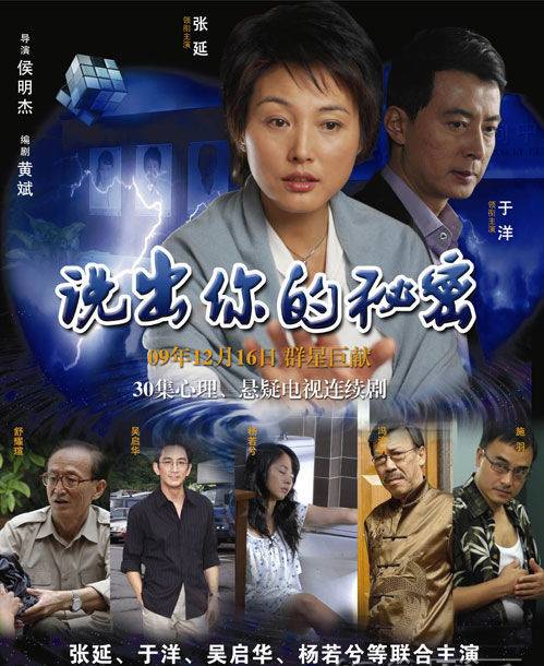 说出你的秘密（2009年侯明杰执导电视剧）