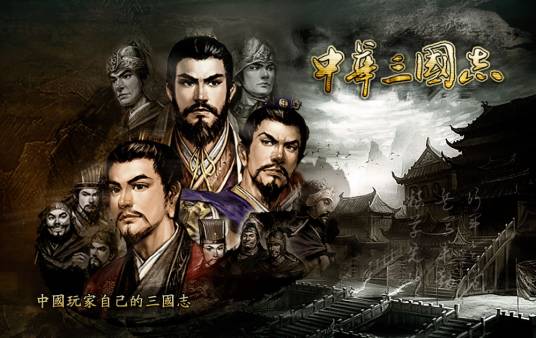 中华三国志