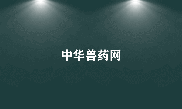 中华兽药网