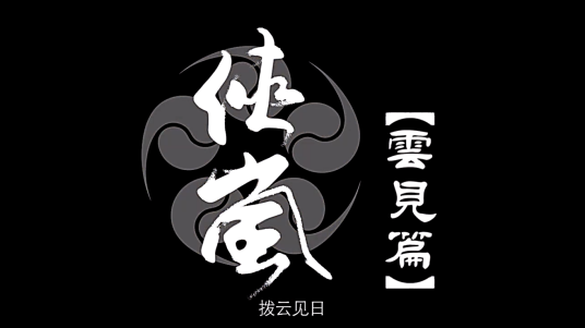 侠岚云见篇