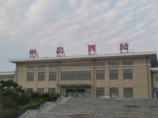 平度西站
