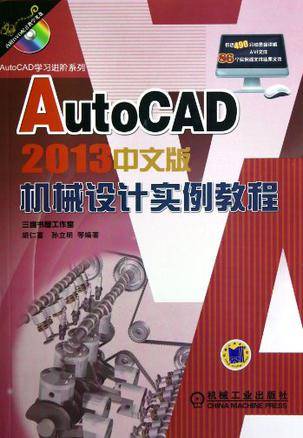 AutoCAD 2013中文版机械设计实例教程