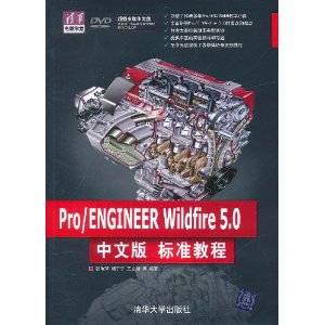 Pro/ENGINEER Wildfire 5.0中文版标准教程