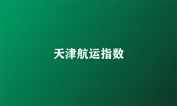天津航运指数