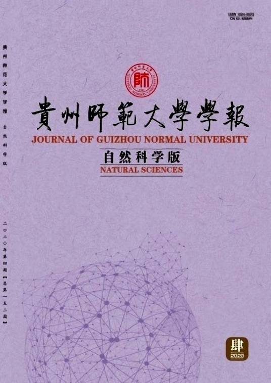 贵州师范大学学报（自然科学版）