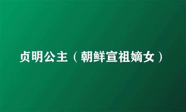 贞明公主（朝鲜宣祖嫡女）