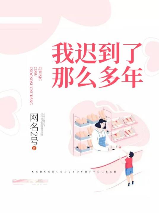 我迟到了那么多年（网名2号创作的婚恋类网络小说）