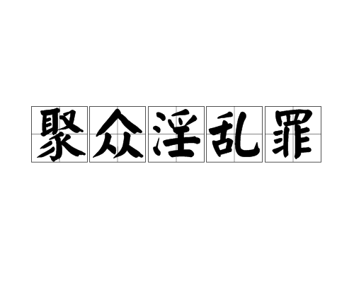 聚众淫乱罪