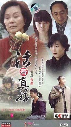 活着真好(6DVD)