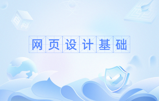 网页设计基础（设计网页的基础流程）