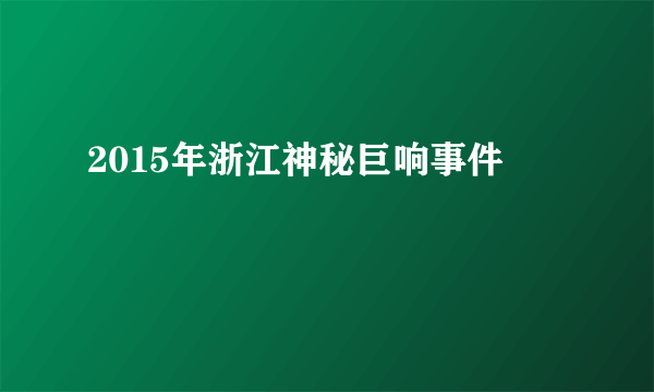 2015年浙江神秘巨响事件