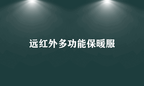 远红外多功能保暖服