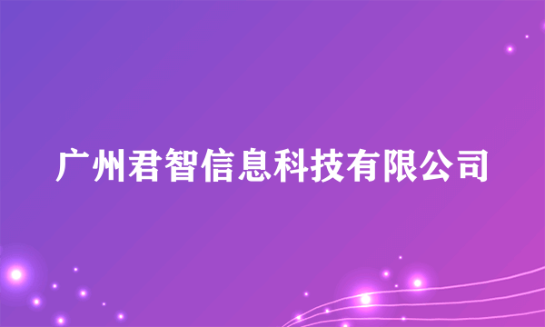 广州君智信息科技有限公司