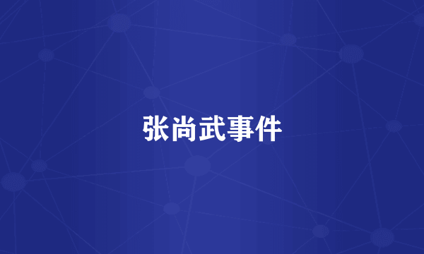 张尚武事件