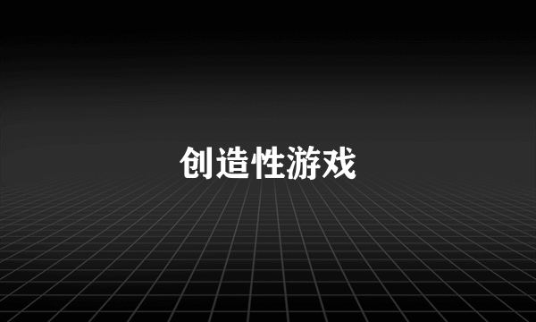 创造性游戏