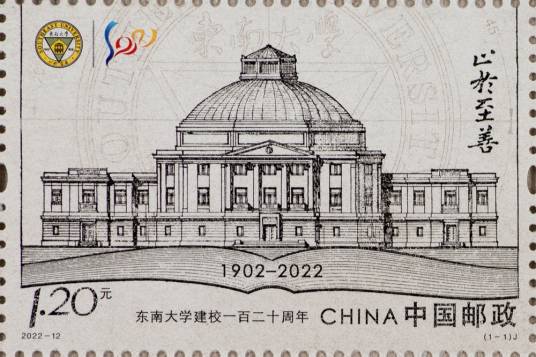 东南大学建校一百二十周年