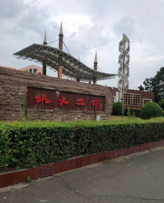 巩义市第二高级中学东校区