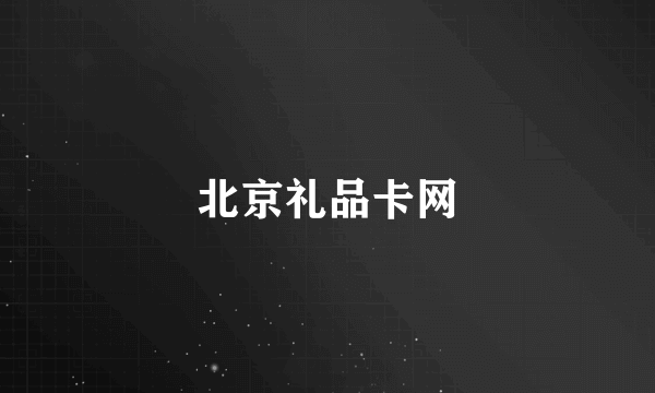 北京礼品卡网