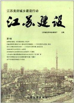 江苏美好城乡建设行动：江苏建设