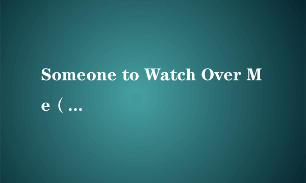 Someone to Watch Over Me（Lea Salonga演唱的歌曲）