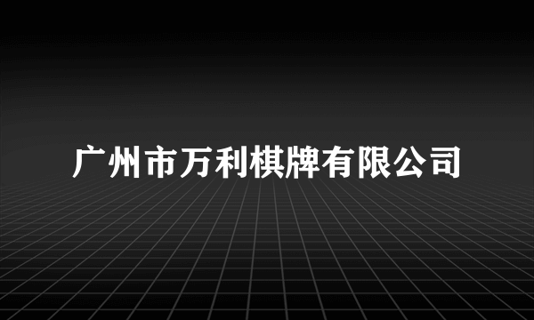广州市万利棋牌有限公司