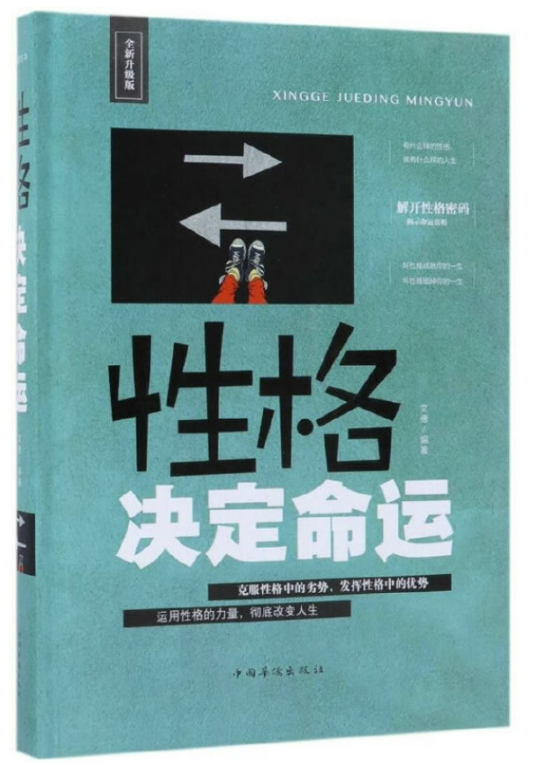 性格决定命运（2018年中国华侨出版社出版的图书）